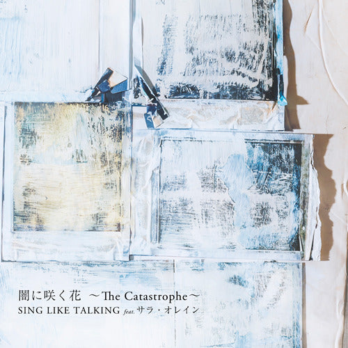 SING LIKE TALKING / 闇に咲く花 ～The Catastrophe～【クリアファイル付き】【CD MAXI】
