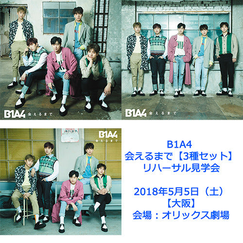 B1A4 / 会えるまで【3種セット】【リハーサル見学会】【2018年5月5日（土）】【大阪】【CD MAXI】【+DVD】【+フォトブックレット】