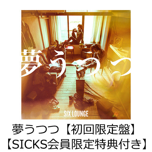 SIX LOUNGE / 夢うつつ【初回限定盤】【SICKS会員限定特典付き】【CD】【+DVD】