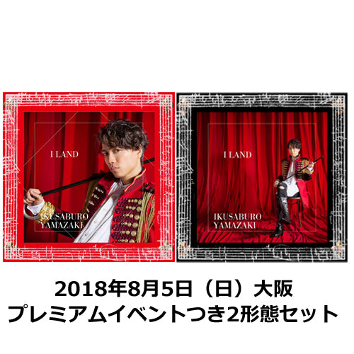 山崎育三郎 / I LAND【2018年8月5日（日）大阪】【プレミアムイベントつき2形態セット】【CD】【+DVD】【+GOODS】