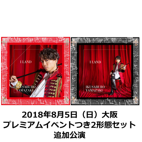 山崎育三郎 / I LAND【2018年8月5日（日）大阪】【プレミアムイベントつき2形態セット】【追加公演】【CD】【+DVD】【+GOODS】