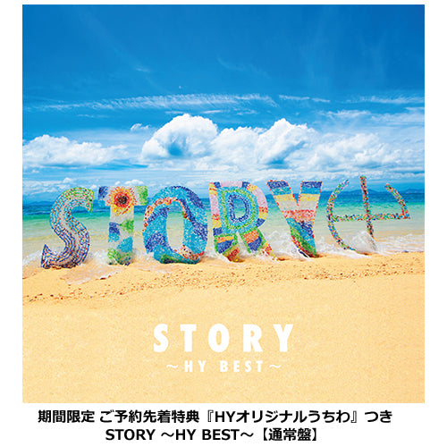 HY / STORY ～HY BEST～【通常盤】【HYオリジナルうちわ付】【CD】