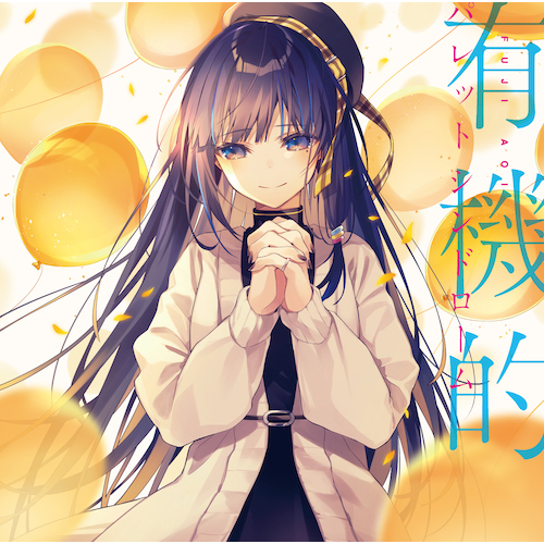 富士葵 / 有機的パレットシンドローム【UNIVERSAL MUSIC STORE限定盤】【 パソコンケース（A4サイズ マルチバッグ）付き】【CD】【+GOODS】