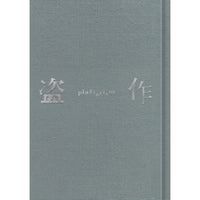 ヨルシカ / 盗作 (初回限定盤)+カセットプレーヤーセット【UNIVERSAL