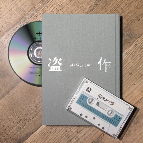 ヨルシカ / 盗作 (初回限定盤)+カセットプレーヤーセット【UNIVERSAL