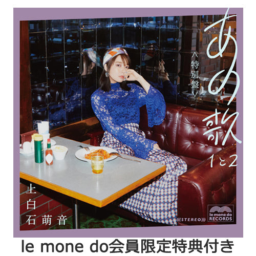 上白石萌音 / あの歌 特別盤 -1と2-【le mone do会員限定特典付き】【CD】【+DVD】【+ミニ写真集】