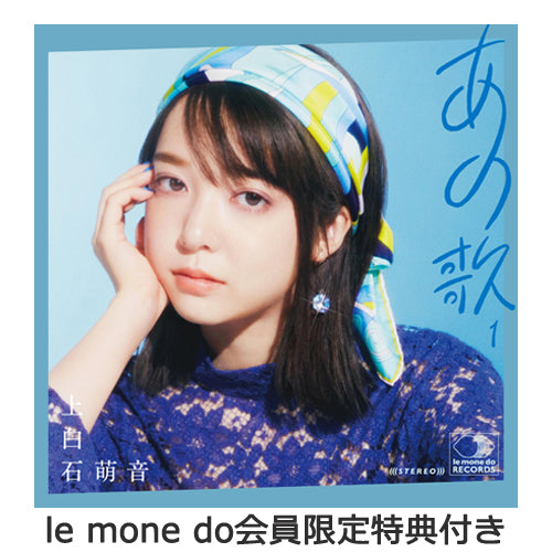 上白石萌音 / あの歌-1-【le mone do会員限定特典付き】【CD】