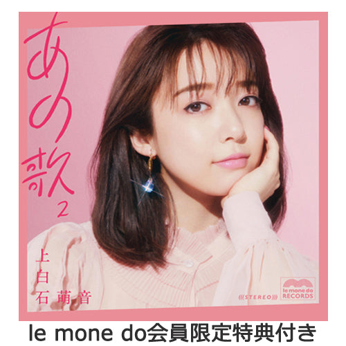 上白石萌音 / あの歌-2-【le mone do会員限定特典付き】【CD】