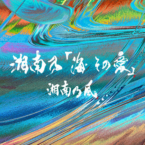 湘南乃風 / 湘南乃「海 その愛」初回プレス限定盤 + 風乃軍団会員限定スペシャルタオルセット【数量限定】【CD MAXI】【+グッズ】