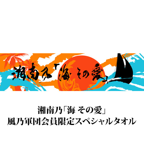 湘南乃風 / 湘南乃「海 その愛」初回プレス限定盤 + 風乃軍団会員限定スペシャルタオルセット【数量限定】【CD MAXI】【+グッズ】