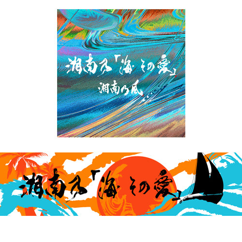 湘南乃風 / 湘南乃「海 その愛」初回プレス限定盤 + 風乃軍団会員限定スペシャルタオルセット【数量限定】【CD MAXI】【+グッズ】