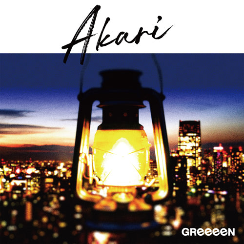 GReeeeN / アカリ【初回限定盤】【CD MAXI】【+グッズ】