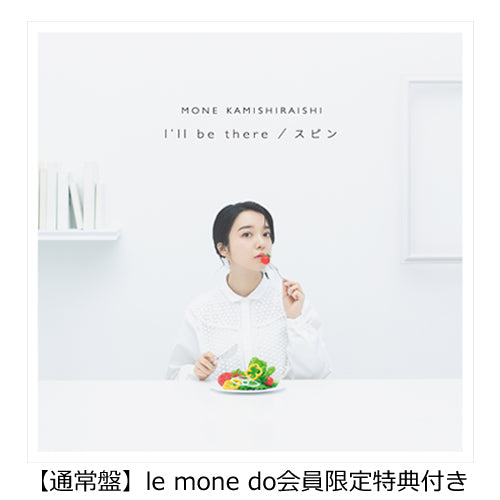 上白石萌音 / I'll be there / スピン【通常盤】【le mone do会員限定特典付き】【CD MAXI】