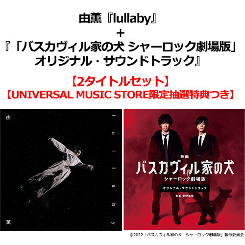 由薫 / ヴァリアス・アーティスト / lullaby+「バスカヴィル家の犬 シャーロック劇場版」オリジナル・サウンドトラック【2タイトルセット】【UNIVERSAL MUSIC STORE限定抽選特典つき】【CD】