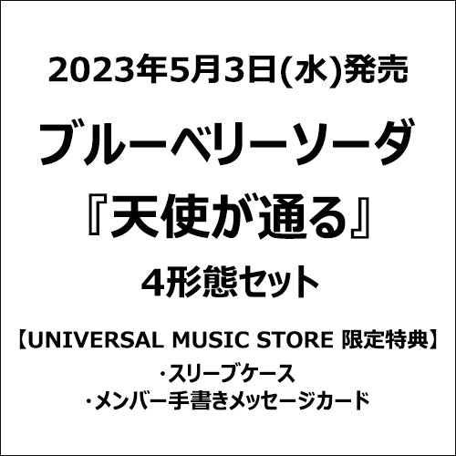 ブルーベリーソーダ / 天使が通る【4形態セット】【CD MAXI】【+DVD】