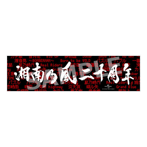 湘南乃風 / 湘南乃風～20th Anniversary BEST～【UNIVERSAL MUSIC STORE限定セット】【CD】【+グッズ】