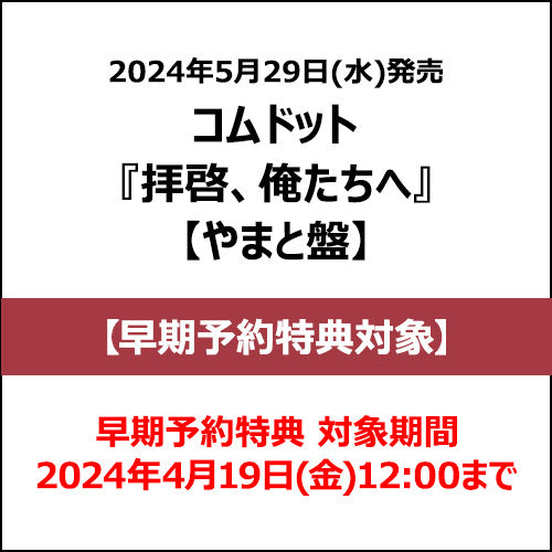 コムドット / 拝啓、俺たちへ【やまと盤】【早期予約特典対象】【CD MAXI】