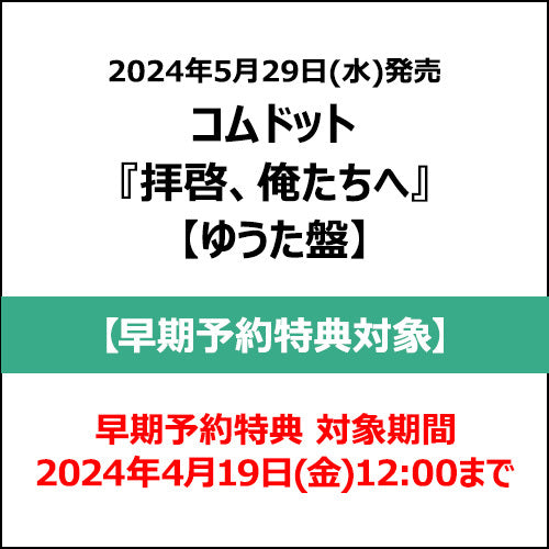 コムドット / 拝啓、俺たちへ【ゆうた盤】【早期予約特典対象】【CD MAXI】