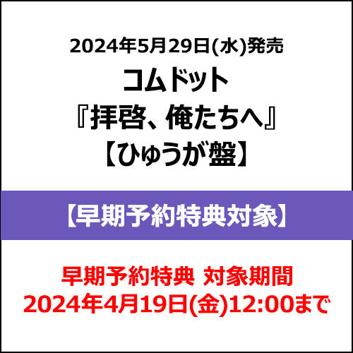 コムドット / 拝啓、俺たちへ【ひゅうが盤】【早期予約特典対象】【CD MAXI】