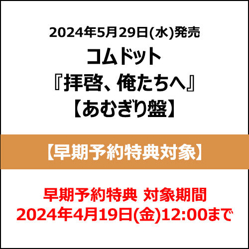 コムドット / 拝啓、俺たちへ【あむぎり盤】【早期予約特典対象】【CD MAXI】
