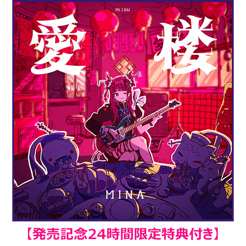 MINA / 愛楼【発売記念24時間限定特典付き】【CD MAXI】