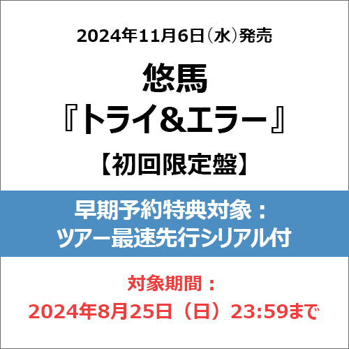 未開封 トライ＆エラー 悠馬 / トライ&エラー【通常盤】【CD】 – UNIVERSAL MUSIC STORE