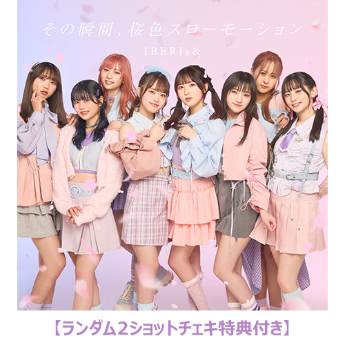 IBERIs& / その瞬間、桜色スローモーション【ランダム2ショットチェキ特典付き】【CD】