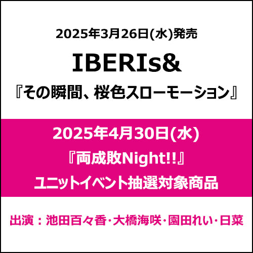 IBERIs& / その瞬間、桜色スローモーション【2025年4月30日(水)『両成敗Night!!』ユニットイベント抽選対象商品】【CD】