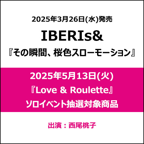 IBERIs& / その瞬間、桜色スローモーション【2025年5月13日(火)『Love & Roulette』ソロイベント抽選対象商品】【CD】