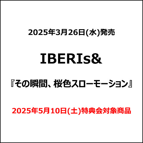IBERIs& / その瞬間、桜色スローモーション【2025年5月10日(土)特典会対象商品】【CD】