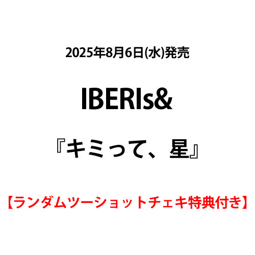 IBERIs& / キミって、星【ランダムツーショットチェキ特典付き】【CD MAXI】