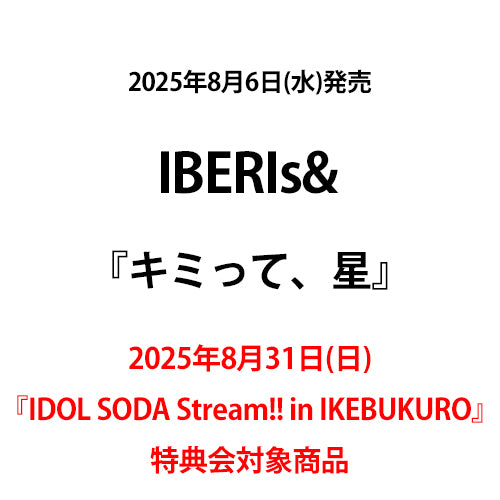 IBERIs& / キミって、星【2025年8月31日(日) 『IDOL SODA Stream!! in IKEBUKURO』特典会対象商品】【CD MAXI】