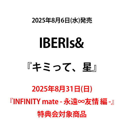 IBERIs& / キミって、星【2025年8月31日(日) 『INFINITY mate - 永遠∞友情 編 -』特典会対象商品】【CD MAXI】