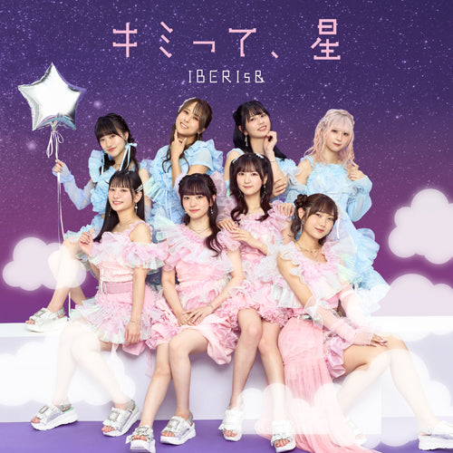IBERIs& / キミって、星【2025年9月7日(日)『アイドル道場 -さよならサマー野外&放水サーキット』特典会対象商品】【CD MAXI】