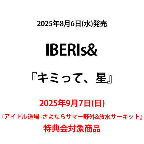 IBERIs& / キミって、星【2025年9月7日(日)『アイドル道場 -さよならサマー野外&放水サーキット』特典会対象商品】【CD MAXI】