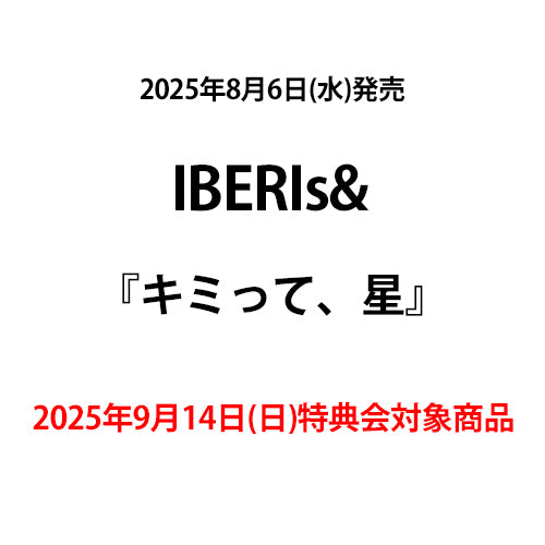 IBERIs& / キミって、星【2025年9月14日(日)特典会対象商品】【CD MAXI】