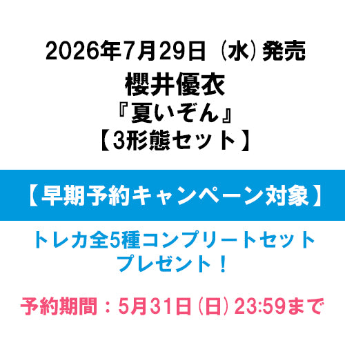 櫻井優衣 / 夏いぞん【3形態セット】【早期予約キャンペーン対象】【CD MAXI】【+BOOK】【+DVD】