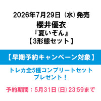 櫻井優衣 / 夏いぞん【3形態セット】【早期予約キャンペーン対象】【CD
