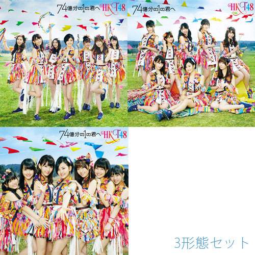 HKT48 / 74億分の1の君へ【3形態セット】【CD MAXI】【+DVD】