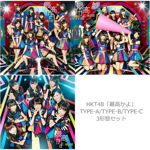HKT48 / 最高かよ【3形態セット】【CD MAXI】【+DVD】