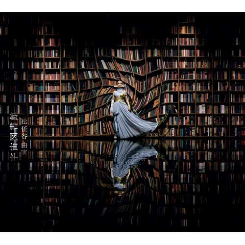 松任谷由実 / 宇宙図書館【予約キャンペーン付】【初回限定盤】【CD】【+DVD】