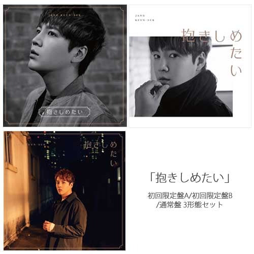 チャン・グンソク / 抱きしめたい【3形態セット】【CD MAXI】