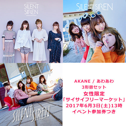 SILENT SIREN / AKANE / あわあわ【3形態セット】【ストア限定】【女性限定イベント】【2017年6月3日（土）13時】【CD MAXI】【+DVD】【+イベント参加券】