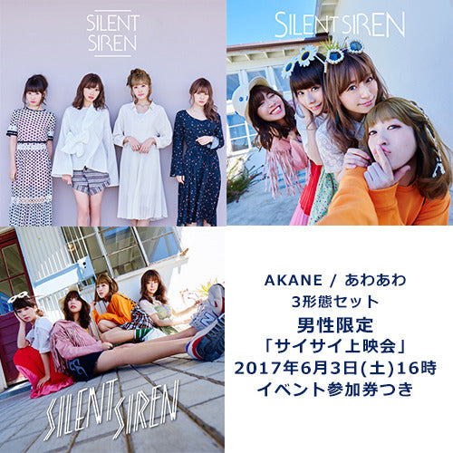 SILENT SIREN / AKANE / あわあわ【3形態セット】【ストア限定】【男性限定イベント】【2017年6月3日（土）16時】【CD MAXI】【+DVD】【+イベント参加券】