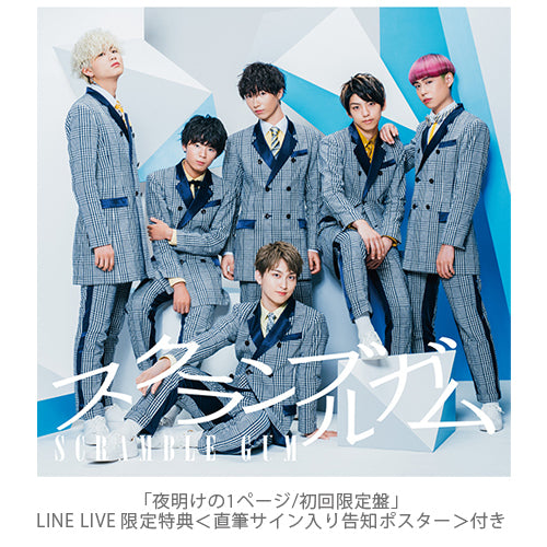 スクランブルガム / 夜明けの1ページ【初回限定盤】【LINE LIVE期間限定特典付き】【CD MAXI】