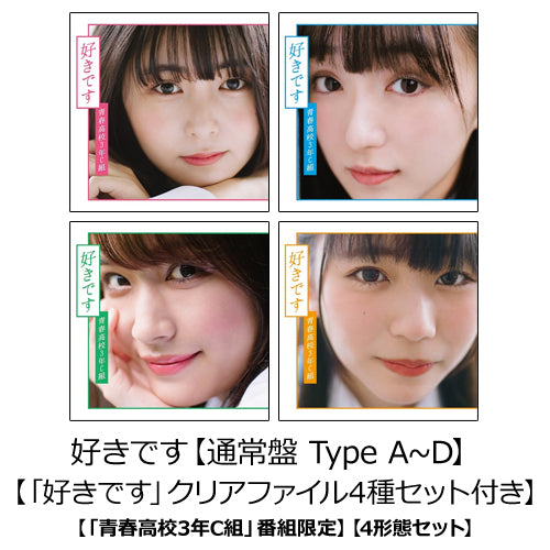 青春高校3年C組 / 好きです【「青春高校3年C組」番組限定】【4形態セット】【通常盤 Type A~D】【「好きです」クリアファイル4種セット付き】【CD MAXI】【+DVD】