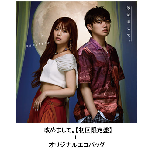 まるりとりゅうが / 改めまして。【初回限定盤+オリジナルエコバッグ】【完全生産限定盤】【UNIVERSAL MUSIC STORE限定盤】【数量限定盤】【CD】【+DVD】【+グッズ】