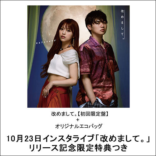 まるりとりゅうが / 改めまして。【初回限定盤+オリジナルエコバッグ】【完全生産限定盤】【UNIVERSAL MUSIC STORE限定盤】【数量限定盤】【10月23日インスタライブ「改めまして。」リリース記念限定特典つき】【CD】【+DVD】【+グッズ】