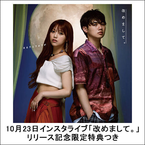 まるりとりゅうが / 改めまして。【初回限定盤】【10月23日インスタライブ「改めまして。」リリース記念限定特典つき】【CD】【+DVD】