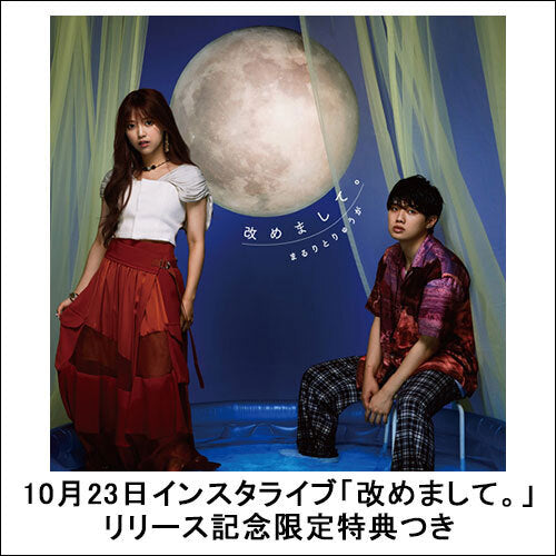 まるりとりゅうが / 改めまして。【通常盤】【10月23日インスタライブ「改めまして。」リリース記念限定特典つき】【CD】